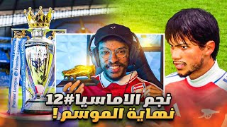 مهنة لاعب نجم الاماسيا#12 | هل اقدر اكتب التاريخ مع ارسنال!؟ 🔥 - نهاية الموسم الثاني || FC 25