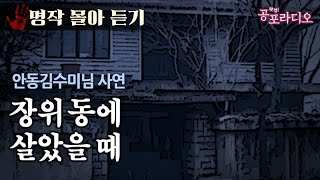 [몰아듣기] 장위동에서 살았을 때 (안동김수미님 사연)｜왓섭! 공포라디오