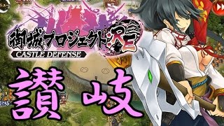 【城プロ：RE】天下統一(10)「讃岐」を攻略(特別戦功達成、難しい）【字幕実況】