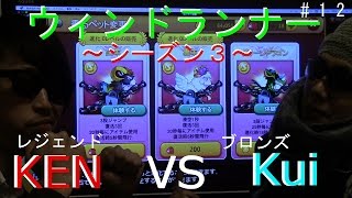 ゲーム実況！LINE【ウィンドランナーシーズン３】ブロンズVSレジェンド　＃１２