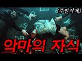 💀🩸🩸주말 삭제시키는🩸🩸 미친 괴물 오컬트 드라마🩸🩸 💀(영화/드라마리뷰/결말포함)(공포영화)