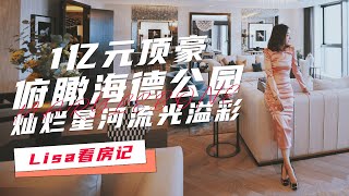 【Lisa看房记】伦敦1亿元顶豪 俯瞰海德公园  灿烂星河 流光溢彩 Marylebone West End Gate £11M Penthouse