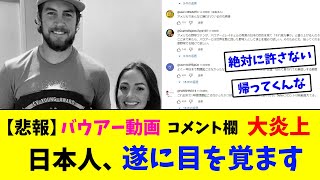 【悲報】バウアー動画コメント欄大炎上！日本人、遂に目を覚ます【なんJ反応】