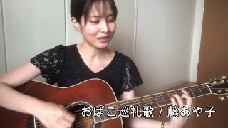 おばこ巡礼歌／藤あや子　弾き語り