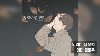 레터 플로우 - 낙엽이 질 무렵 / 가사