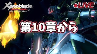 【ゼノブレイドDE】第10章から ゼノブレイドのリマスター版を実況プレイ！【ゼノブレイド ディフィニティブエディション】