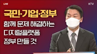 국민·기업·정부가 함께 문제 해결하는 '디지털플랫폼 정부' 만들 것｜안철수 대통령직인수위원회 위원장 브리핑 (22.5.2.)