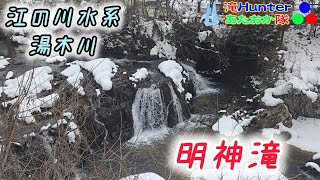 【江の川水系】明神滝