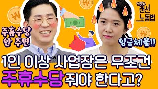 1인 이상 사업장은 무조건 주휴수당 줘야 한다고? 주휴수당 안 주면 임금체불!!