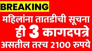 महिलांना तातडीची सुद्धा ही तीन कागदपत्रे असतील तरच 2100 रुपये येणार | ladki bahin yojna new update