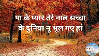 Bhajan:- Paa Ke Pyar Tere Naal Saccha/पा के प्यार तेरे नाल सच्चा दुनिया नू भूल गए हां (With lyrics)