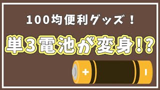 【100均】単3電池が単2/単1電池に👀!?突然の電池切れに助かる便利グッズ！ #shorts