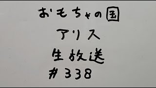 おもちゃの国アリス生放送 #338