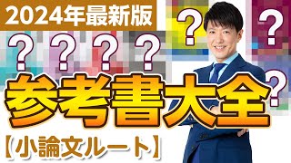 【2024年最新版】小論文の勉強に悩む人必見！小論文対策の最強ルートはこれだ！