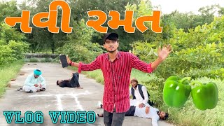 ખતરનાક રમત Volg Video//Gujarati Vlog Video//Raja Bahuchar