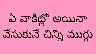 ఏ వాకిట్లో అయినా వేసుకునే చిన్ని ముగ్గు#muggulu#mugguluvideos#mugguludesigns#youtube#youtubeshorts