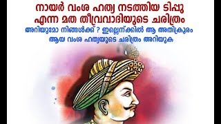 നായർ വംശഹത്യ നടത്തിയ ടിപ്പു !! ഞെട്ടിക്കുന്ന ചരിത്രം അറിയുക|tipu sultan |Nair|malabar