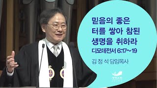 [주일예배말씀] 믿음의 좋은 터를 쌓아 참된 생명을 취하라 딤전 6:17-19 김정석 목사 2022.1.9