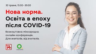 Т4 «Освіта після COVID-19». Міжнародна онлайн-конференція. Український синхронний переклад