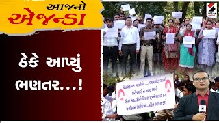 આજનો એજન્ડા । ઠેકે આપ્યું ભણતર...! | Sandesh News