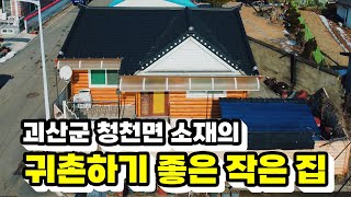 각종 편의시설이 인근에 있는 귀촌하기 딱 좋은 청천면 소재 작은 집