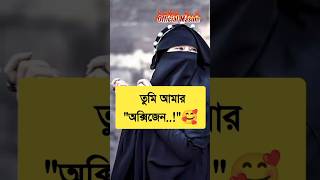 প্রিয় স্বামী..!🥰#shorts #trending #love #viral #husband #marige #wife #status #hijab #gojol #পর্দা