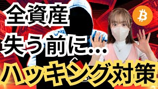 全資産失う前に...見て下さい。誰でも簡単にできる仮想通貨ハッキング対策完全公開！