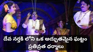 దేవ నర్తకి లోని ఒక అద్భుతమైన ఘట్టం || ప్రతివ్రత ధర్మాలు @RRTVTELUGU