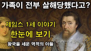 가족이 전부 살해당했다고? 제임스 1세 이야기 한눈에 보기 : 왕국을 세운 역적의 아들 (세계역사, 유럽역사, 영국역사) 스튜어트 왕조