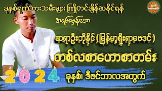 2024 ခုနှစ်၊ ဒီဇင်ဘာလအတွက် တစ်လစာဟောစတမ်း #ဗေဒင်ဟောစာတမ်း #ဆရာဦးဘိုနိုင်(မြန်မာ့ရိုးရာဗေဒင်)