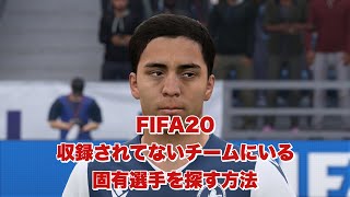 FIFA20 収録されてないチームにいる固有選手を探す方法