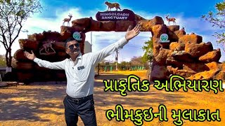 પ્રાકૃતિક અભિયારણ ભીમકુઈ ની મુલાકાત-Prakrutik Abhyaran Bhimkui Ni Mulakat