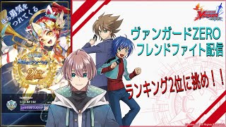 【ヴァンガードZERO】ランキング2位へ挑め！リスナーとフレンドファイト！！！Day3【新人Vtuber】