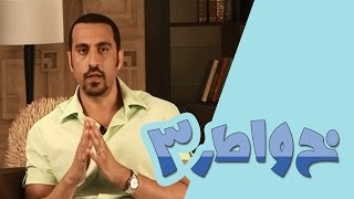 خواطر 3 - الحلقة 21 - لا تغتر