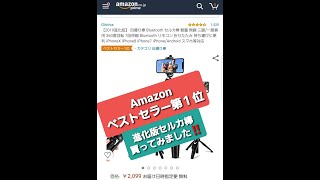 Amazon　ベストセラー第1位の商品が来ました　2019年進化版