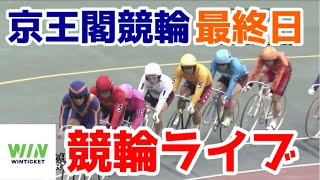 【競輪ライブ】2022/10/17 京王閣競輪ライブ最終日決勝戦！