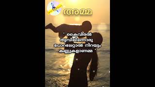 അമ്മ/ ഒരു കടലോളം സ്നേഹമാണമ്മ /mother song status/#shorts#ammasong#mother#motherslovestatus