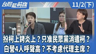 TPP does not allow others to dress up as Ko Wen-je? Double standards?