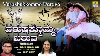 Varushakkomme Baruva ವರುಷಕ್ಕೊಮ್ಮೆ ಬರುವ - ಜಾನಪದ ಹಾಡು Folk Song| Hemanth Kumar, Nanditha|Jhankar Music