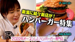 【ハンバーガー特集】新潟に続々新店ができているハンバーガー専門店に行ってみました。GON BURGER ザ・USバーガー