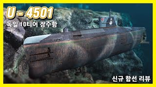 [월드 오브 워쉽] 안녕하세요~ 잠수함 쌤입니다~ 와~ 잠항 속도 보소? | U-4501 | 신규 함선 리뷰 | 골 쉽 이 벤 트