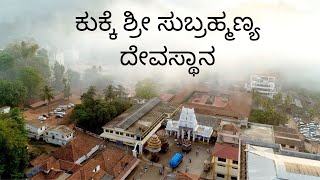 ಕುಕ್ಕೆ ಶ್ರೀ ಸುಬ್ರಹ್ಮಣ್ಯ ದೇವಸ್ಥಾನ || Kukke Shri Subramanya Temple || Karnataka #templesofsouth