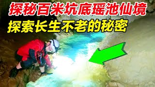 【天坑合集】百米天坑底部存在瑶池仙境，小伙冒险闯入寻药，发现百年难见珍宝！【户外小北哥】