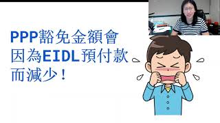 PPP豁免金額會因為EIDL預付款而減少！