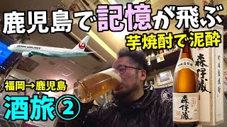 男1人酒旅②【鹿児島で芋焼酎飲み過ぎて泥酔】福岡→鹿児島