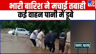 Palghar में भारी बारिश से पानी में कई वाहन डूबे, जिन्हें बड़े वाहनों से खींचकर बाहर निकाला