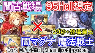 【闇マグナ】リッチ斧2本でOK！　闇古戦場95hell手動想定　魔法戦士【グラブル】 / [GBF]Dark GW 95Hell Manual Party