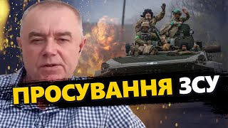 СВІТАН: ЗСУ наближаються до ТОКМАКА? / Скоро вихід до моря? / Росіяни шоковані