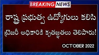 రాష్ట్ర ఉద్యోగులకు ట్రెజరీ గుడ్ న్యూస్! AP Government Employees Latest News in Recent Meeting