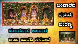 ಬೀರೇಶ್ವರ ಜಾತ್ರೆ ಸಾಂಗ್ 💥||sahity anand hulagabali || gayan rakesh pujari..